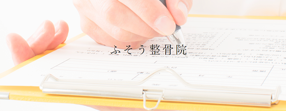 ふそう整骨院